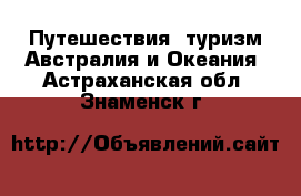 Путешествия, туризм Австралия и Океания. Астраханская обл.,Знаменск г.